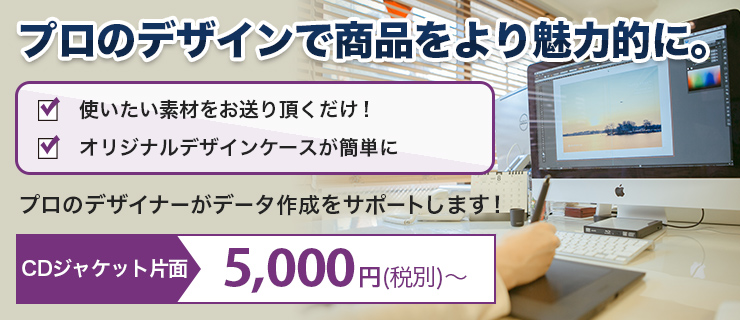 プロのデザインで商品をより魅力的に。