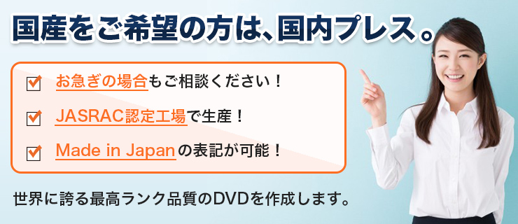 国産をご希望の方は国内DVDプレス。