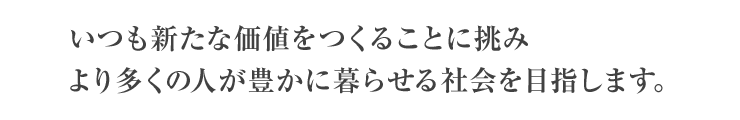 企業理念に則り、ビジョンを実現するための、私たちの5つの行動指針