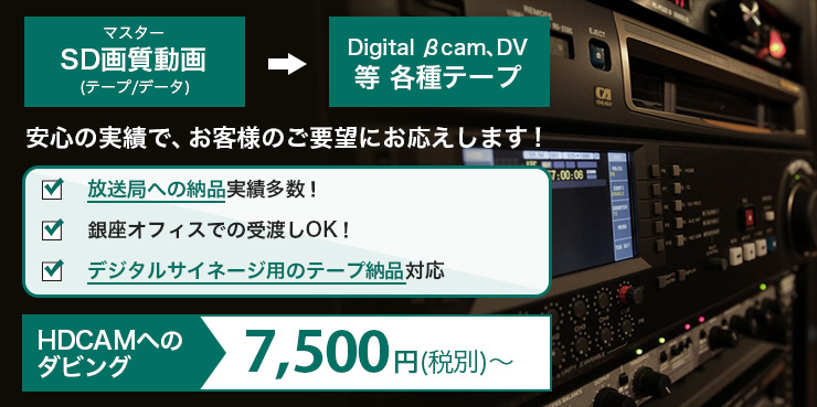 マスター SD画質動画(テープ/データ) → Degital βCAM、DV等 各種テープ