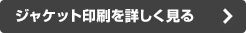 ジャケット印刷を詳しく見る