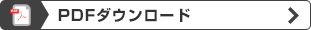 PDFダウンロード
