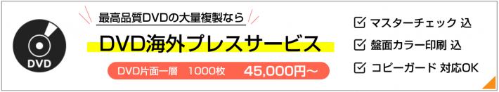 DVDプレス(海外生産)サービス